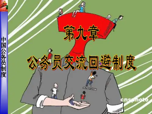 第九章 公务员交流回避制度