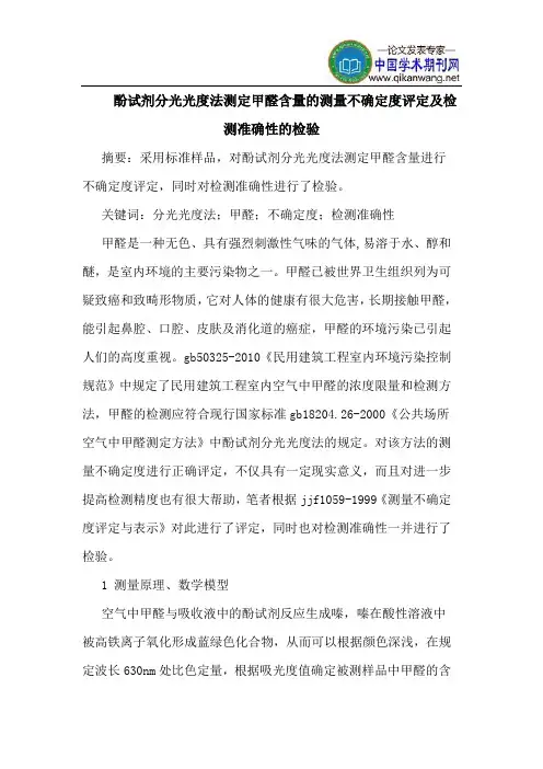 酚试剂分光光度法测定甲醛含量测量不确定度评定检测准确性检验
