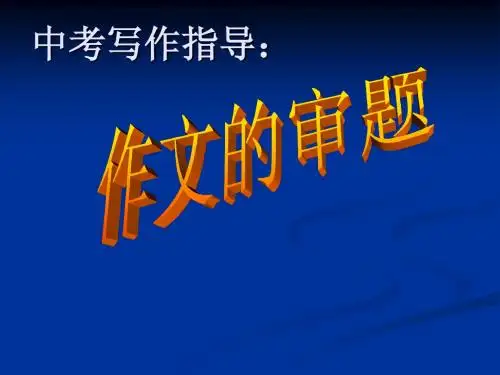 中考写作指导: