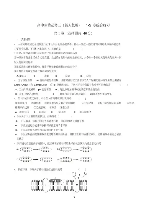 高中生物必修三(新人教版)1-5章综合练习分析