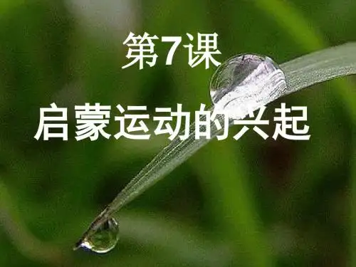 第7课 启蒙运动的兴起