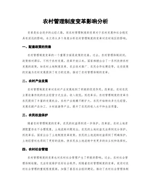 农村管理制度变革影响分析