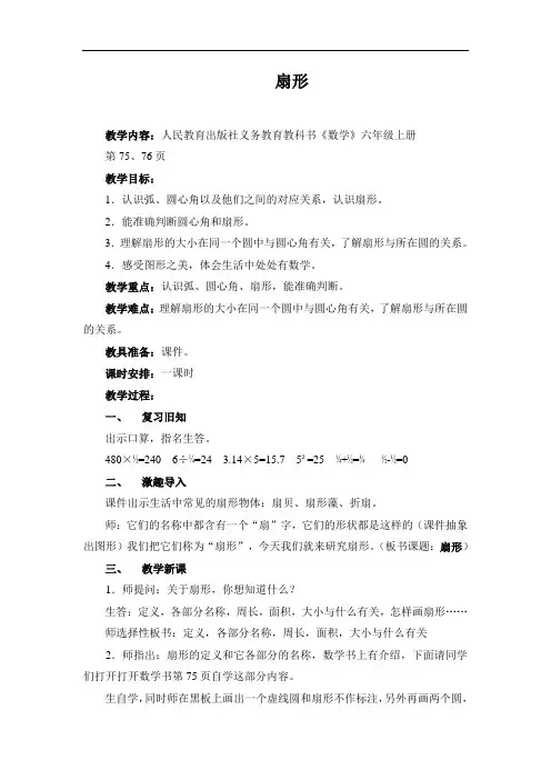 六年级数学《扇形》教学设计