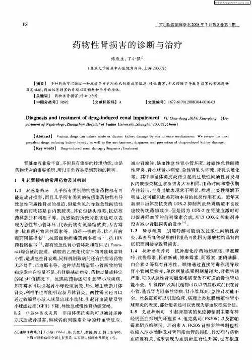 药物性肾损害的诊断与治疗