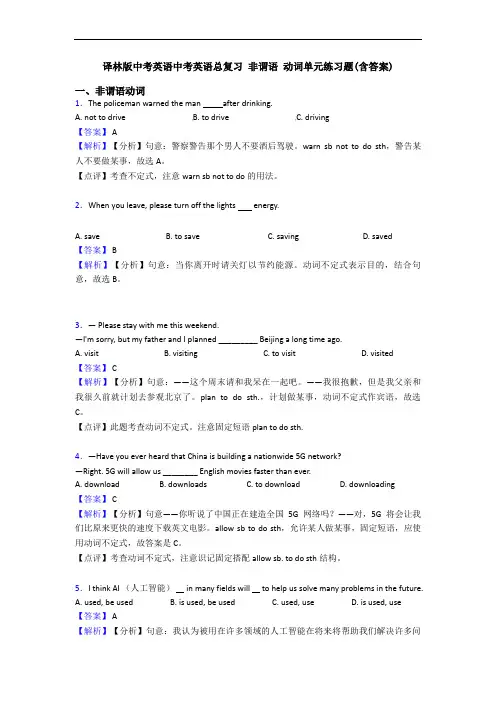 译林版中考英语中考英语总复习 非谓语 动词单元练习题(含答案)