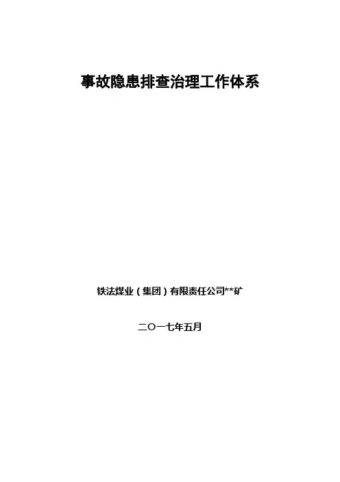 煤矿事故隐患排查治理工作体系