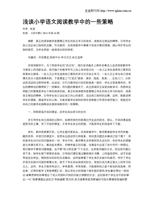 浅谈小学语文阅读教学中的一些策略