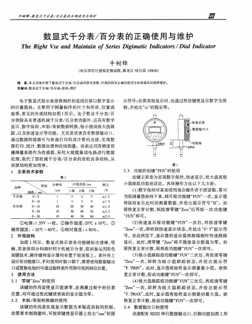 数显式千分表／百分表的正确使用与维护