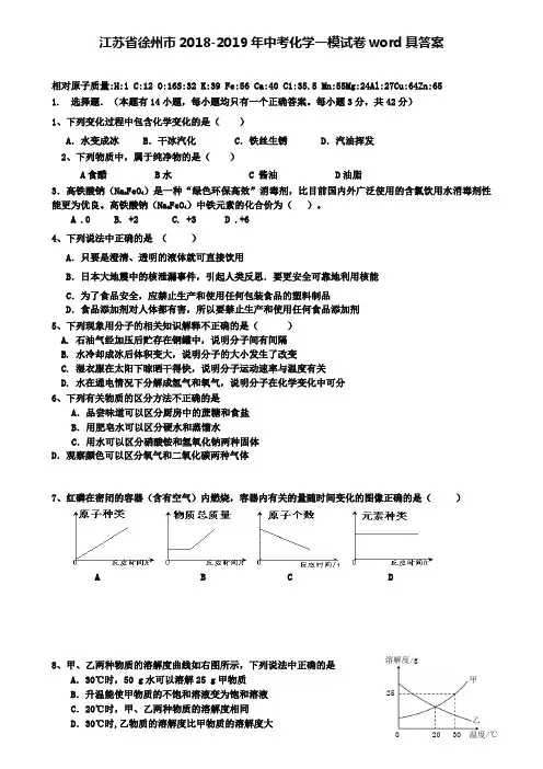 (含12套模拟卷)江苏省徐州市2018-2019年中考化学一模试卷word具答案