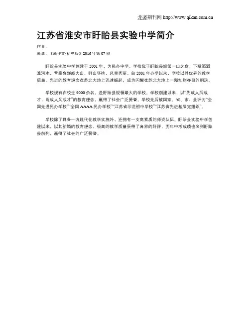 江苏省淮安市盱眙县实验中学简介