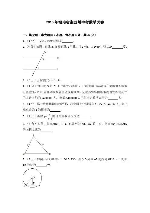 2015年湖南省湘西州中考数学试卷(解析版)