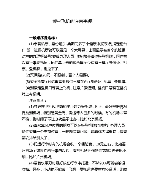 乘坐飞机的注意事项