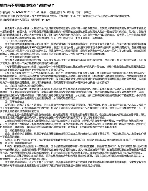 输血前不规则抗体筛查与输血安全