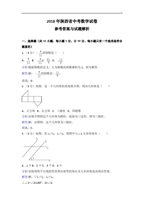 2018年度陕西中考数学试卷及其内容规范标准答案解析整理汇编