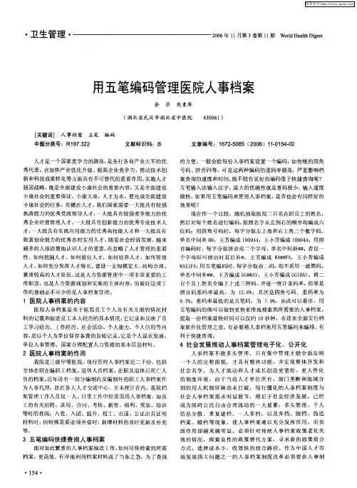 用五笔编码管理医院人事档案