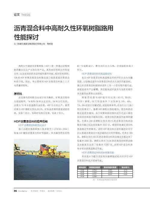 沥青混合料中高耐久性环氧树脂路用性能探讨