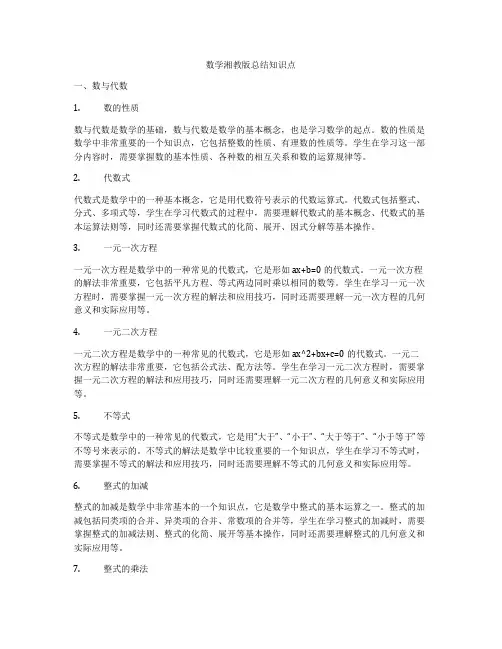 数学湘教版总结知识点