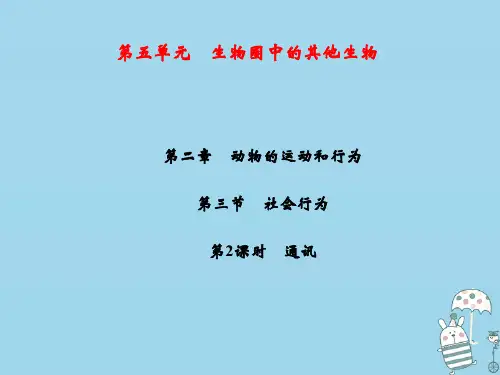 2018年八年级生物上册 第5单元 第2章 第3节 社会行为(第2课时 通讯)习题课件 (新版)新人教版