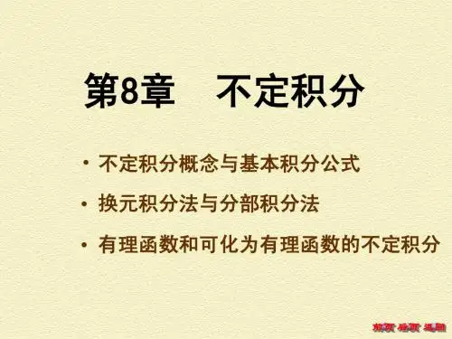 数学分析(第8.3节有理函数和可化为有理函数的不定积分)