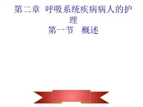呼吸系统疾病病人的护理第一节概述精品PPT课件
