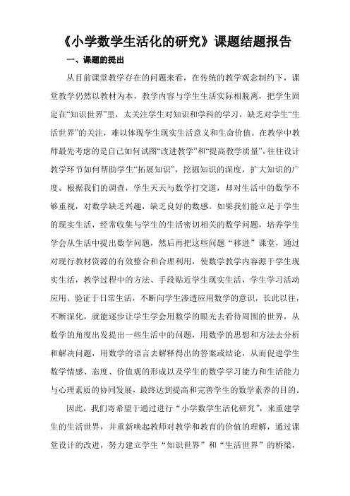《小学数学生活化的研究》课题结题报告
