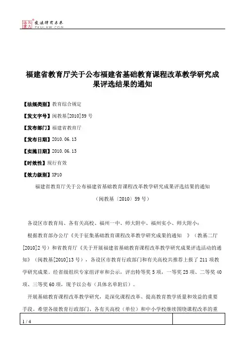 福建省教育厅关于公布福建省基础教育课程改革教学研究成果评选结