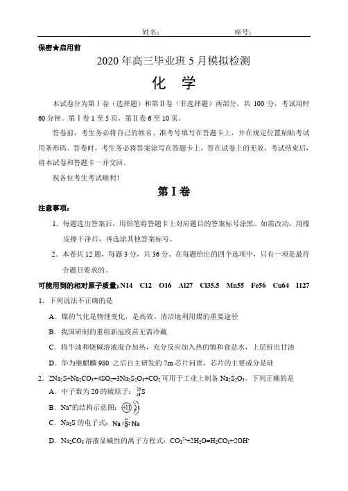 2020年高三毕业班5月模拟检化学试题及答案
