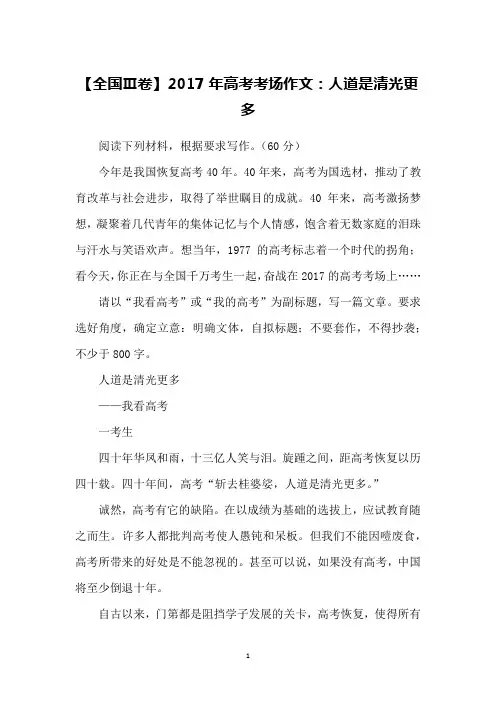 【全国Ⅲ卷】2017年高考考场作文：人道是清光更多