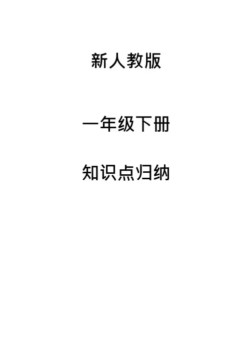 新人教版语文一年级下知识点归纳