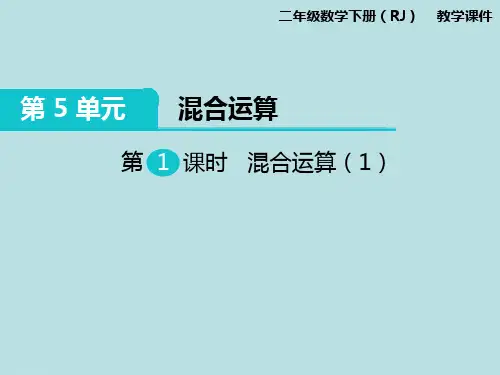 二年级下册数学课件-第5单元第1课时 混合运算(1) 人教新课标版 (共12张PPT)
