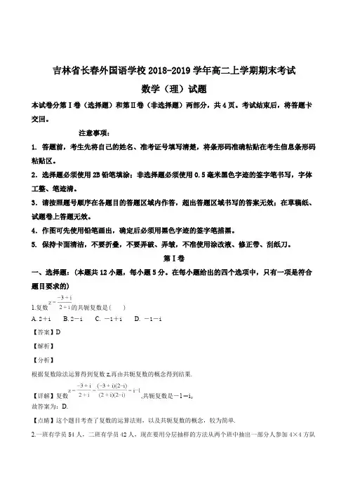 吉林省长春外国语学校2018-2019学年高二上学期期末考试数学(理)试题(含精品解析)