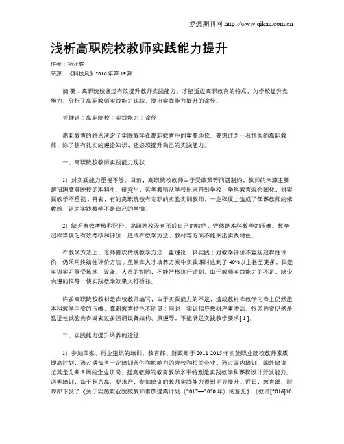 浅析高职院校教师实践能力提升
