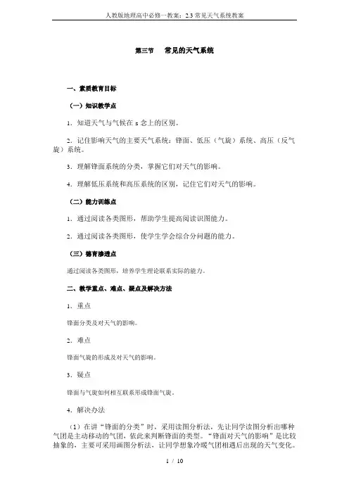 人教版地理高中必修一教案：2.3常见天气系统教案