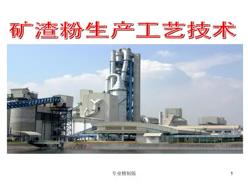矿渣微粉生产工艺技术[专业知识]