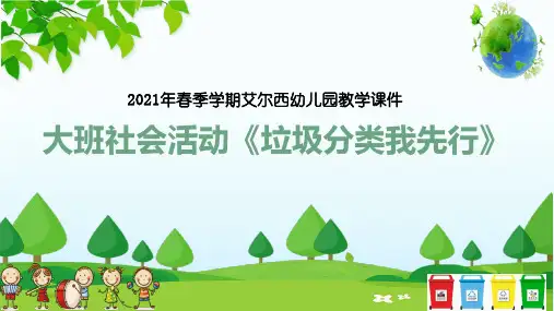 幼儿园大班社会《垃圾分类我先行》课件