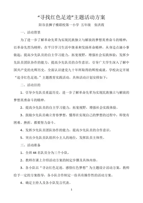 “寻访红色足迹”主题活动方案   张洪霞