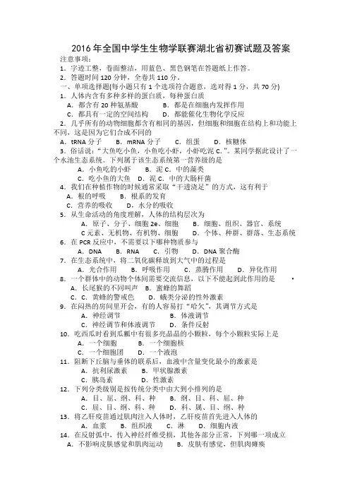 2016年全国中学生生物学联赛湖北省初赛试题及答案