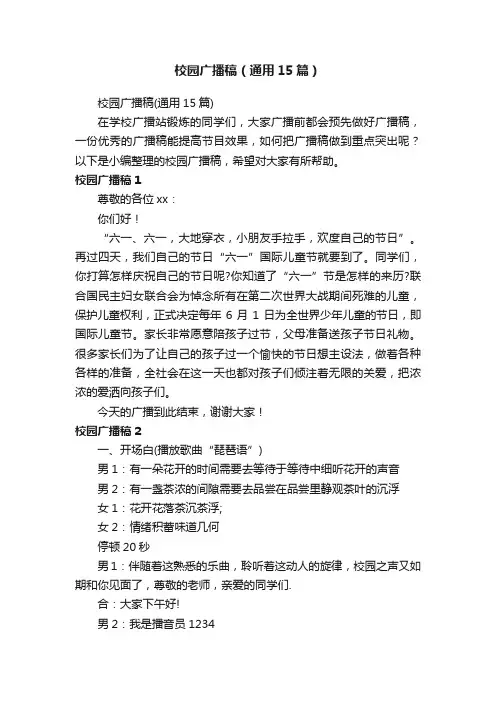 校园广播稿（通用15篇）