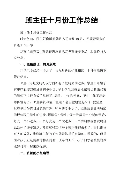 班主任十月份工作总结