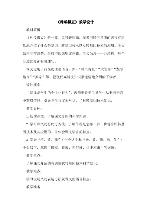 《种瓜得豆》教学设计