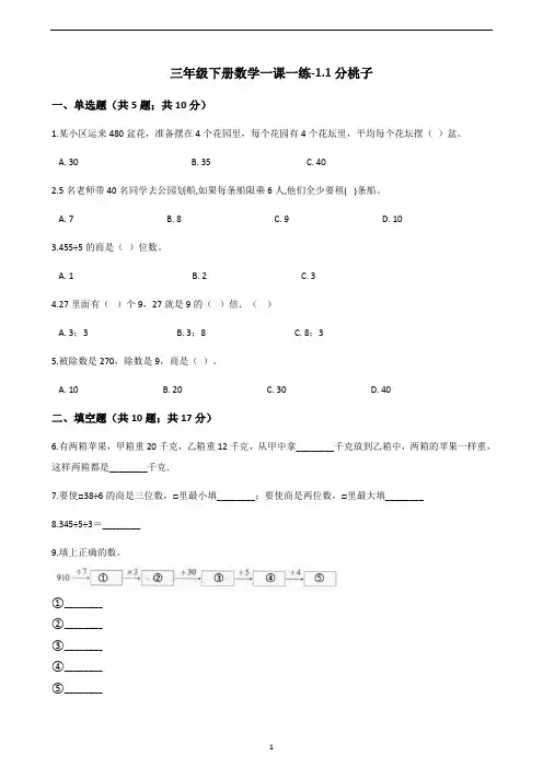 三年级下册数学一课一练-1.1分桃子｜北师大版(2014秋)(含答案)