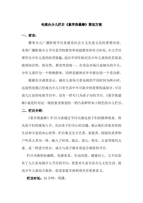 电视台少儿栏目策划书