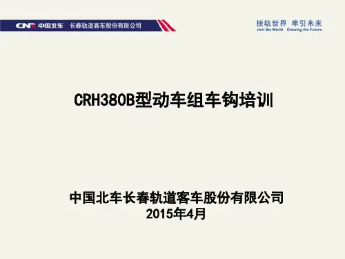 CRH380B型动车组车钩 PPT课件