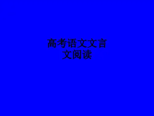 高考语文文言文阅读ppt课件