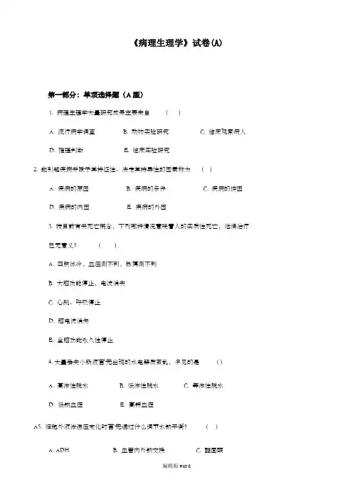 病理生理学试卷及答案完整版