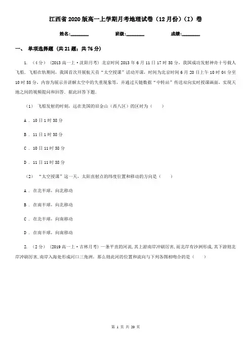 江西省2020版高一上学期月考地理试卷(12月份)(I)卷