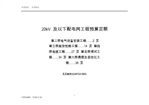 20kV及以下配电网工程预算定额2-6册
