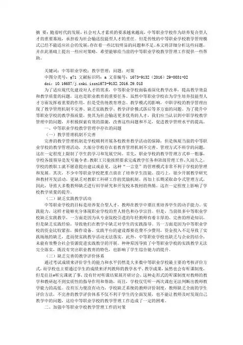 试析中等职业学校教学管理中的问题及应对策略