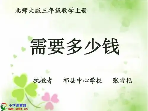 《需要多少钱》PPT张雪艳