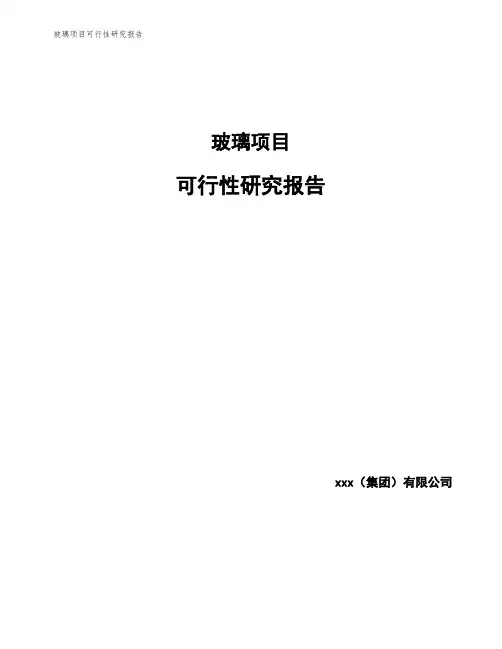 玻璃项目可行性研究报告